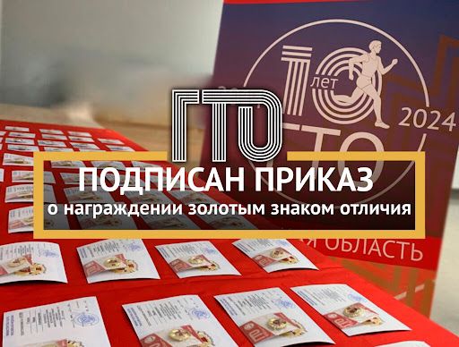 Министром спорта России Дегтярёвым М.В 23.07.2024 года подписан приказ о награждении золотыми знаками отличия Всероссийского физкультурно-спортивного комплекса «Готов к труду и обороне» за второй квартал 2024 года.