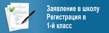 Записаться в 1-й класс